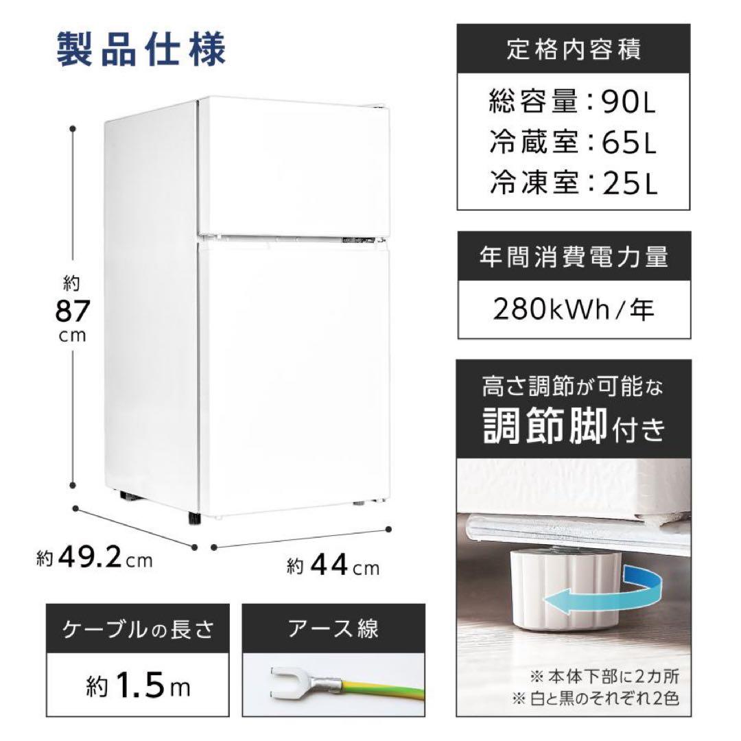 【新品】ホワイト 冷凍冷蔵庫 小型 90L 家庭用 上段冷凍庫 奥行50cm 白