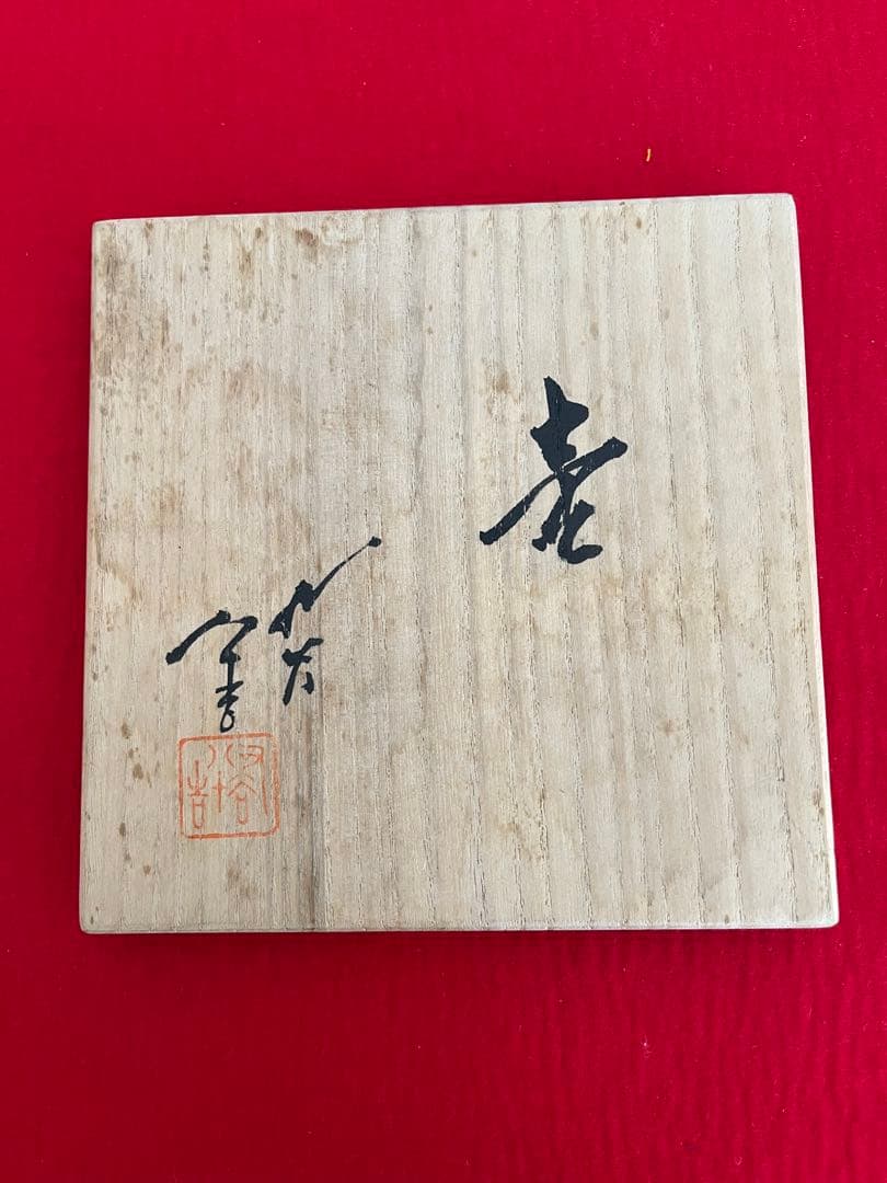 人間国宝 柳雨軒 三代 徳田八十吉 碧明釉 壺 管理T250 共箱 陶歴付