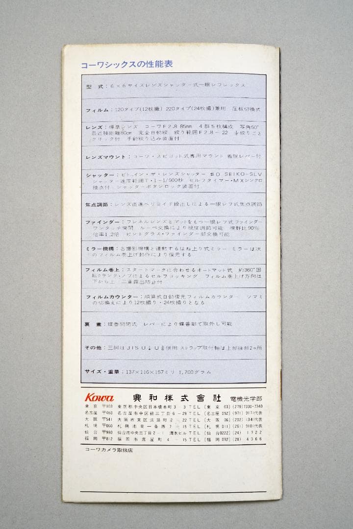 コーワシックス（Kowa/SIX）　カタログ&価格表　1968年　超貴重品　B