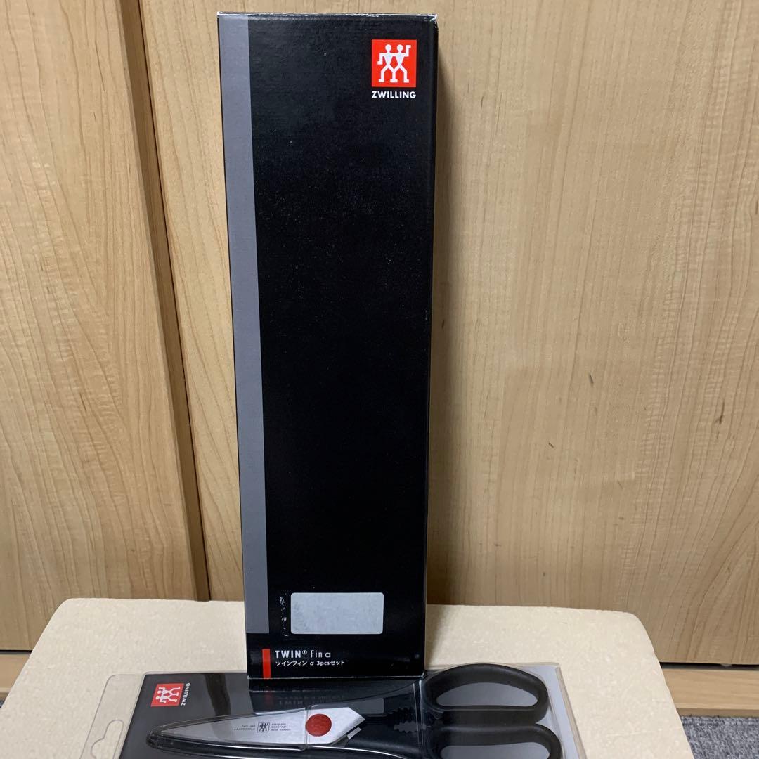 【未使用】TWIN Fin 3pcsセット ZWILLING