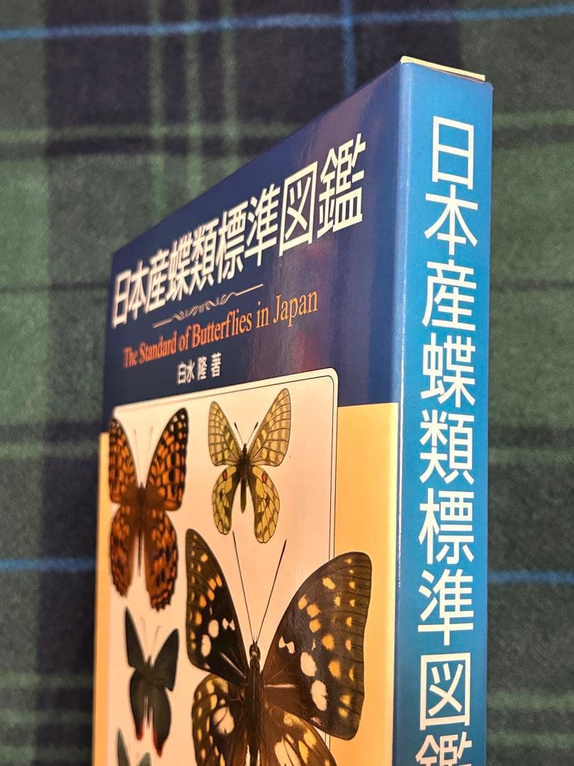 日本産蝶類標準図鑑　学研　カバー付き