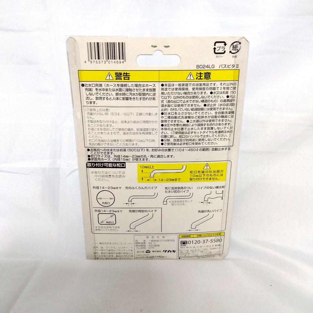 新品未使用★タカギ(takagi) バスピタⅡ B024LG