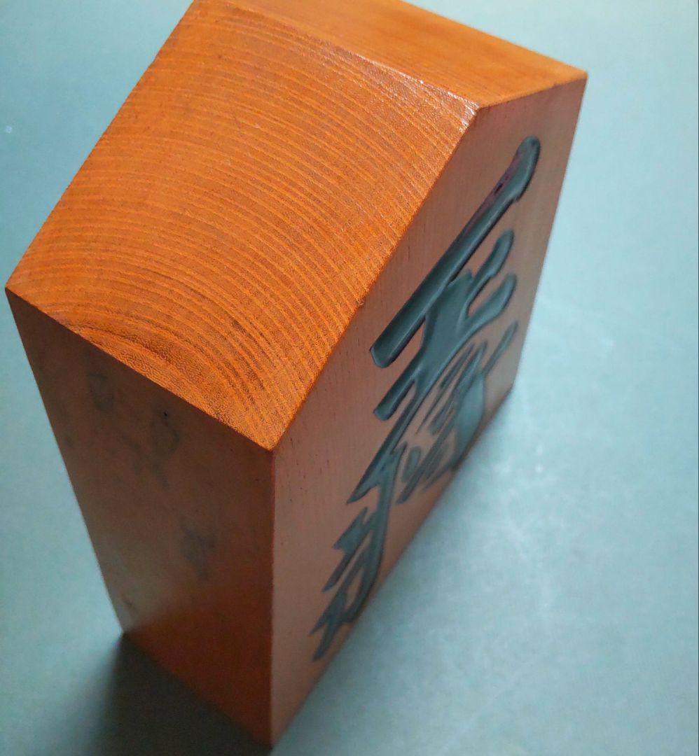 約40年前の飾り駒・作者名入り・将棋駒の名産地天童産 #四次元P年代物