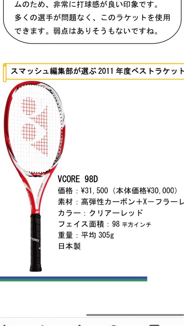 ヨネックス　Vコア98 G2