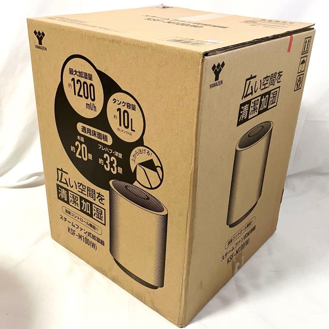 【美品】山善 加湿器 スチーム式 加熱式 KSF-M100 ホワイト