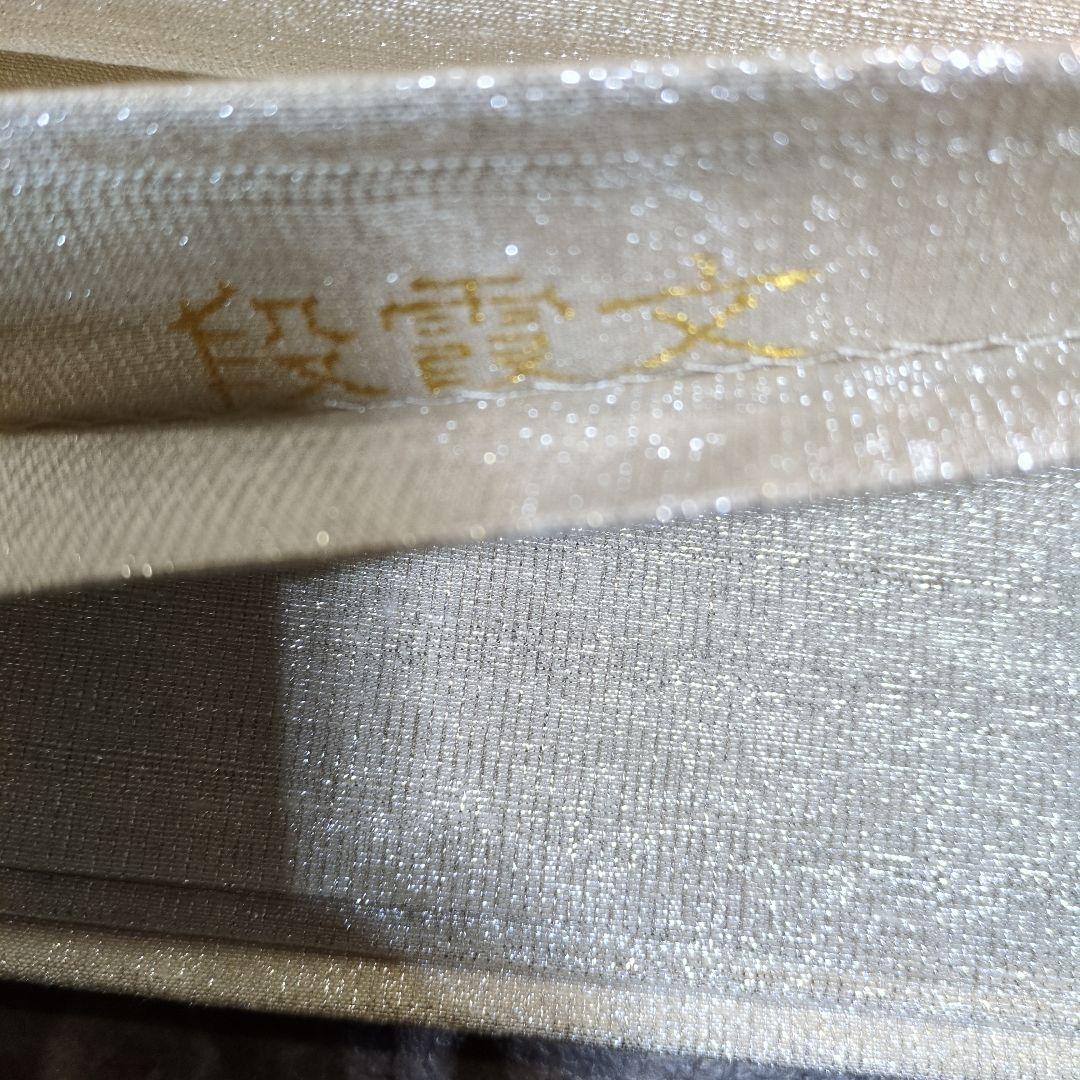 桝屋高尾　袋帯　ねん金綴錦