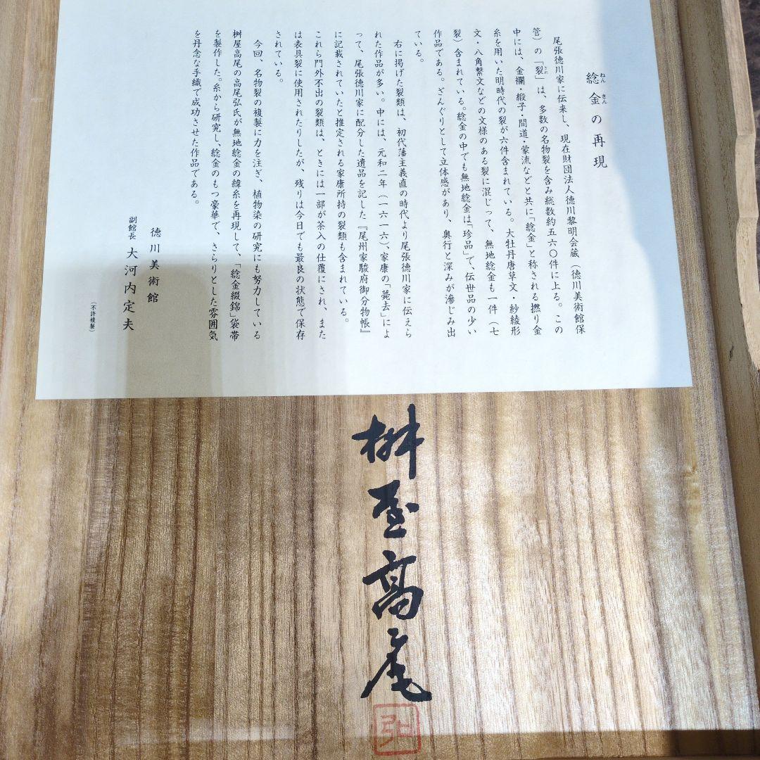 桝屋高尾　袋帯　ねん金綴錦