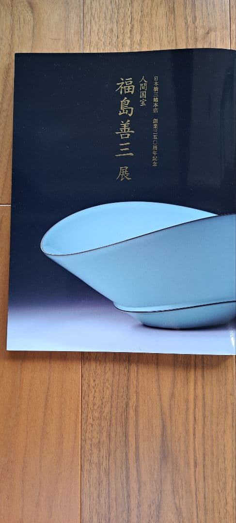 人間国宝　福島善三　小石原焼　鉄秞掛分鉢　箱なし 宮内庁お買い上げ作品と同手