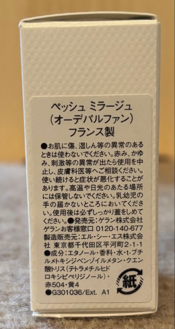 ゲラン　ラール エ ラ マティエール　ペッシュ ミラージュ 10ml 香水