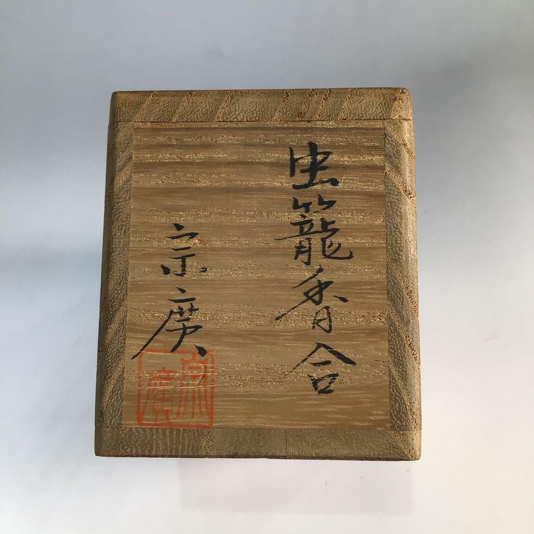 Ｎ１０００　香合　『道場宗廣作』『溜塗』『虫草蒔絵』『虫籠香合』　共箱　茶道具