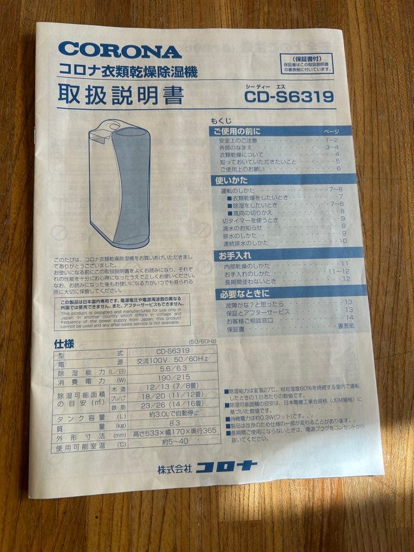【美品】コロナ 衣類乾燥除湿機 CD-S6319