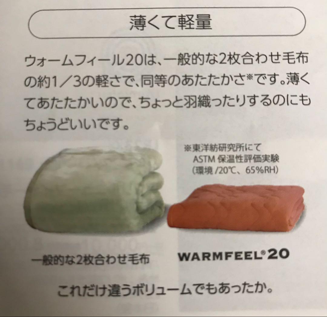 Ats0909 新品 西川『ウォームフィール20プレミアム』1枚限り