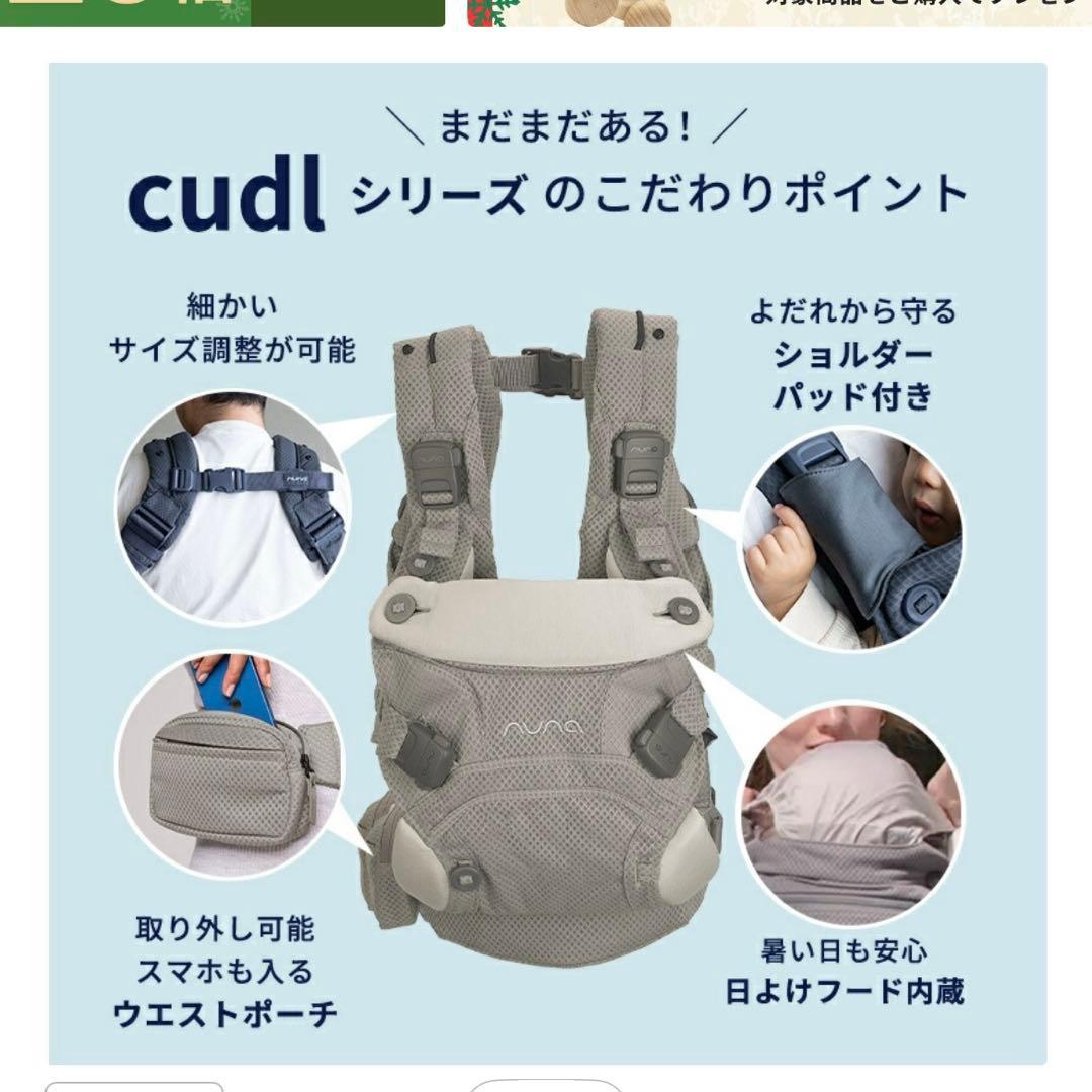 本日限り価格　新品・未使用　nuna ヌナ 抱っこ紐 cudl カドルクリック