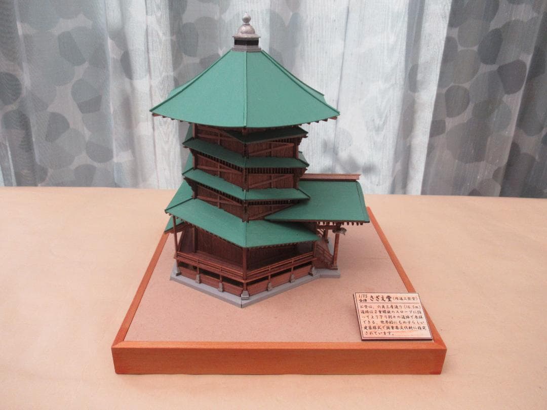 【完成品】会津さざえ堂模型　縮尺１／７５　高さ約１５ｃｍ