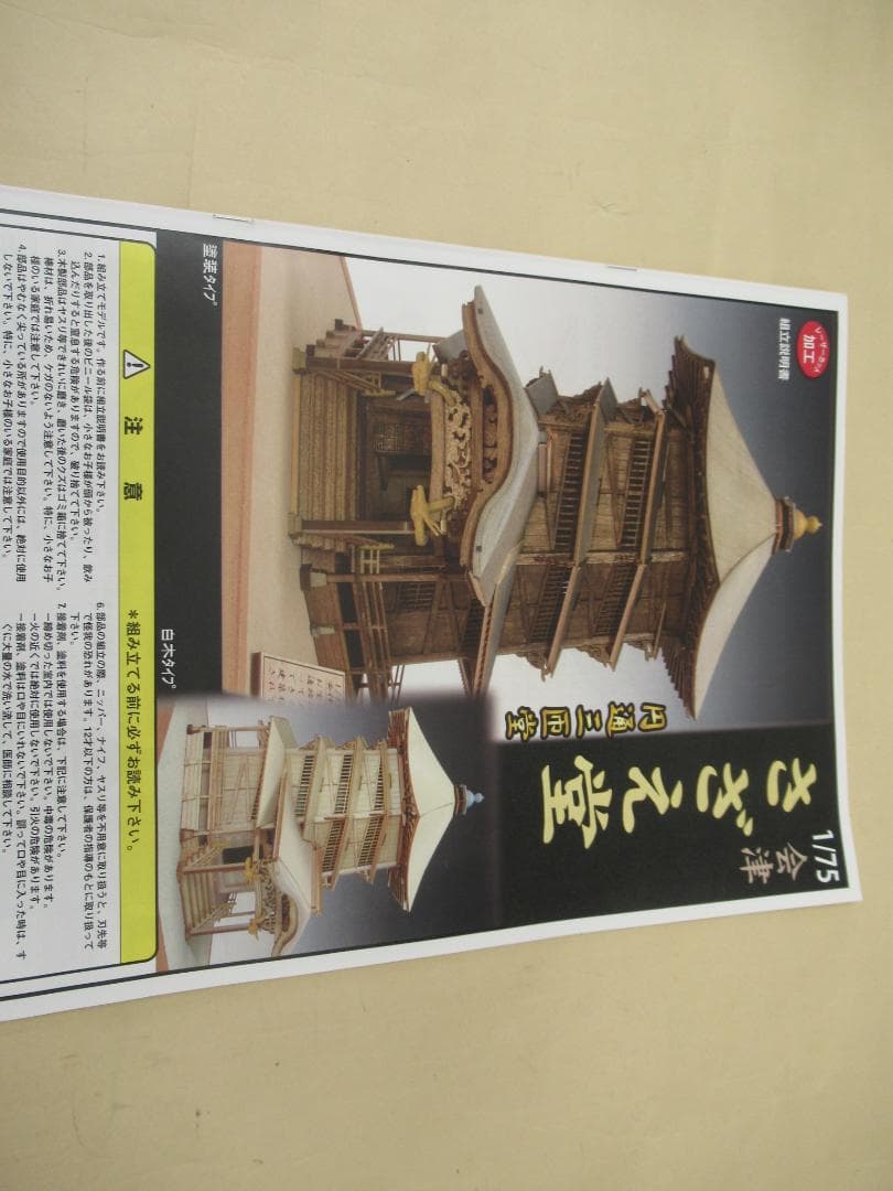 【完成品】会津さざえ堂模型　縮尺１／７５　高さ約１５ｃｍ