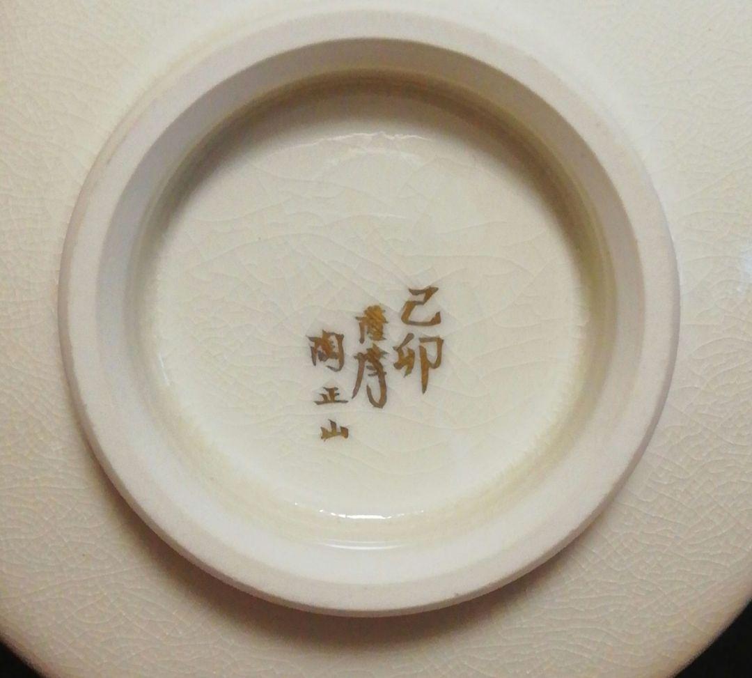 坐忘斎筆　橋本陶正山作　薩摩焼　青松多寿色　茶碗　共箱　略歴付　茶道具