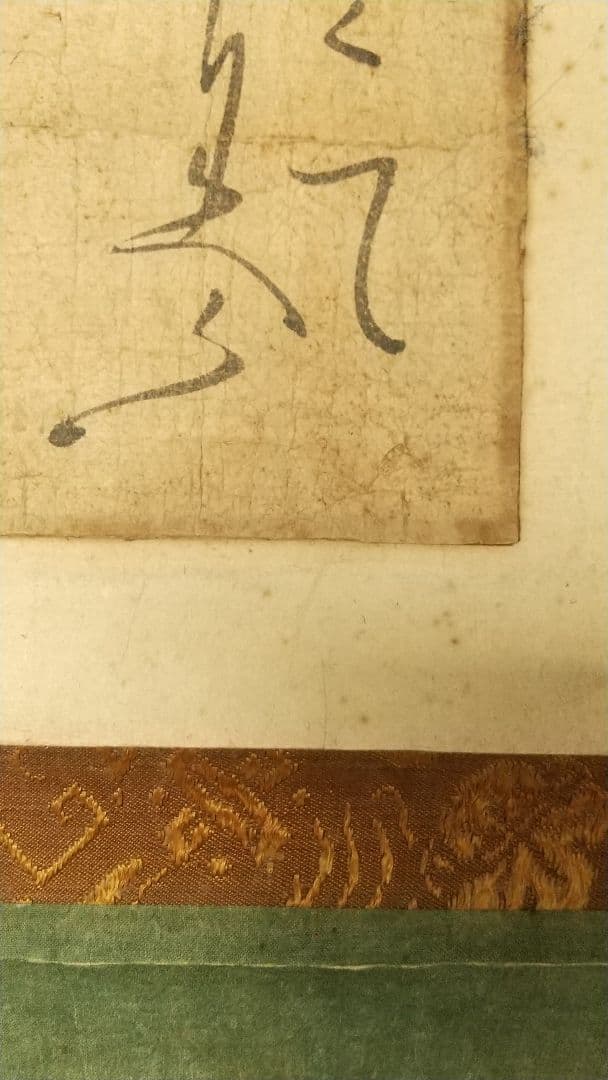 伝-源頼朝公筆 書掛軸 消息 古文書 真贋不明