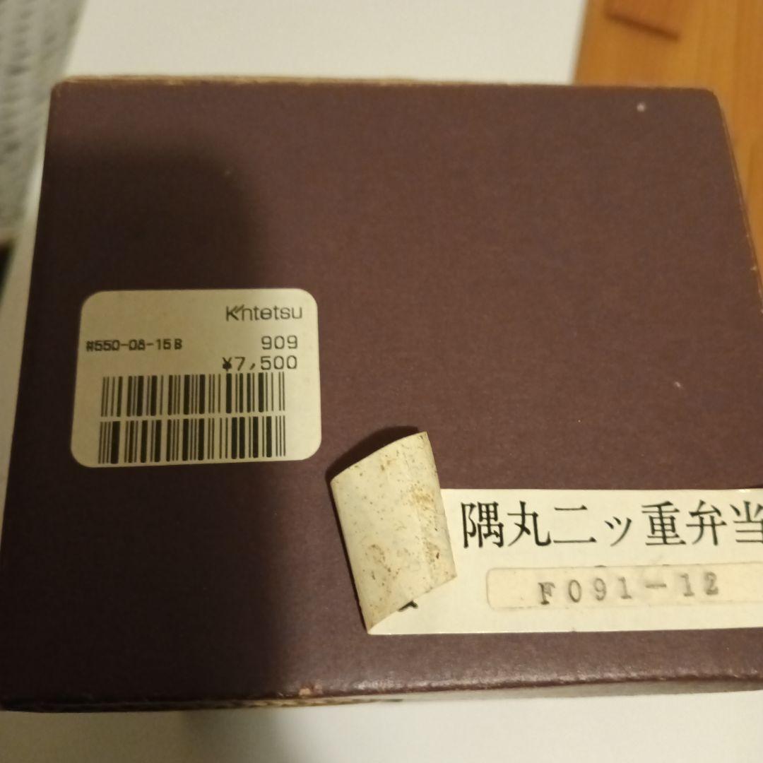 大館工芸社　隅丸二ツ重弁当箱　未使用　11月2日
