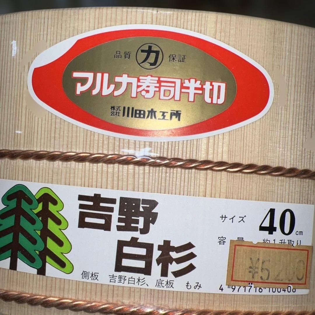【希少】寿司桶 木製　マルカ寿司半切　昭和