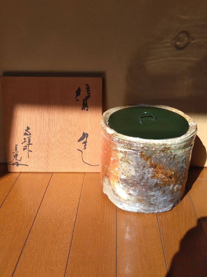 茶道具名品　期間限定特価　信楽水指（寺垣外窯　杉本貞光）塗蓋付き
