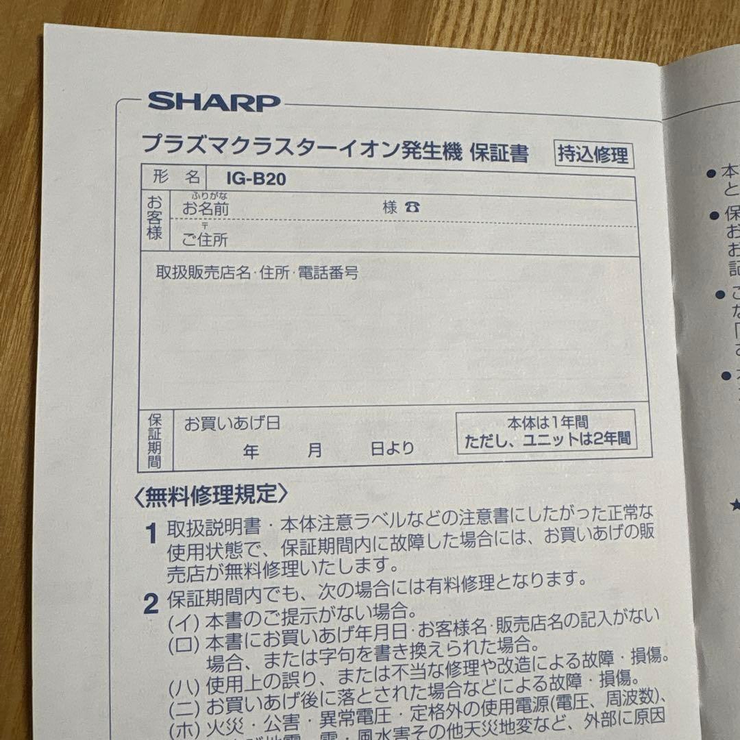 SHARP プラズマクラスターイオン発生機 IG-B20-W 未使用品