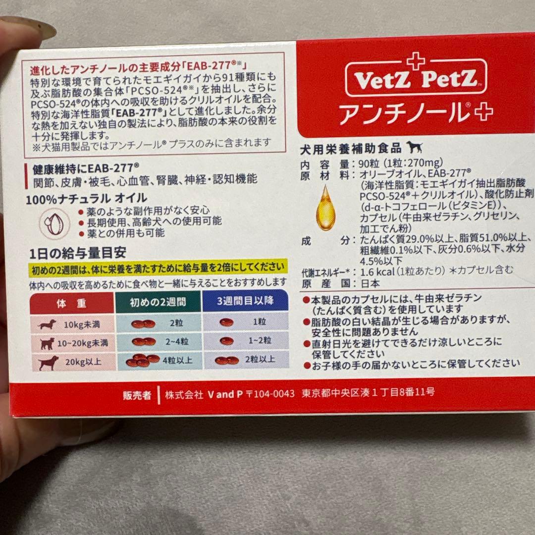 新品　未開封　アンチノールプラス犬用90粒
