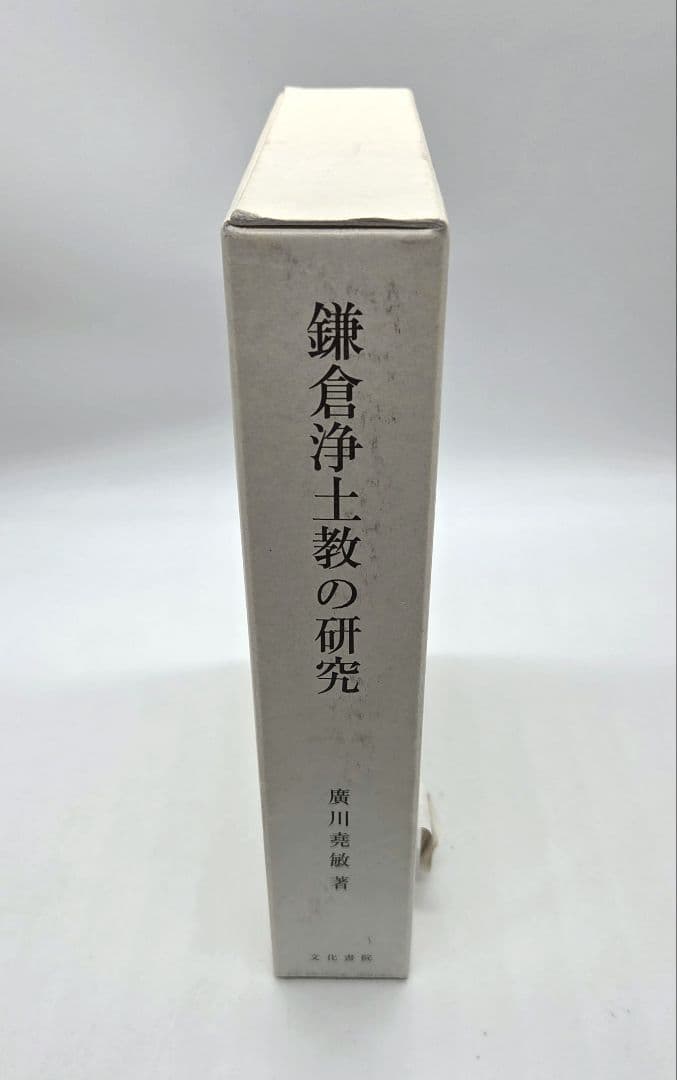 鎌倉浄土教の研究 廣川堯敏