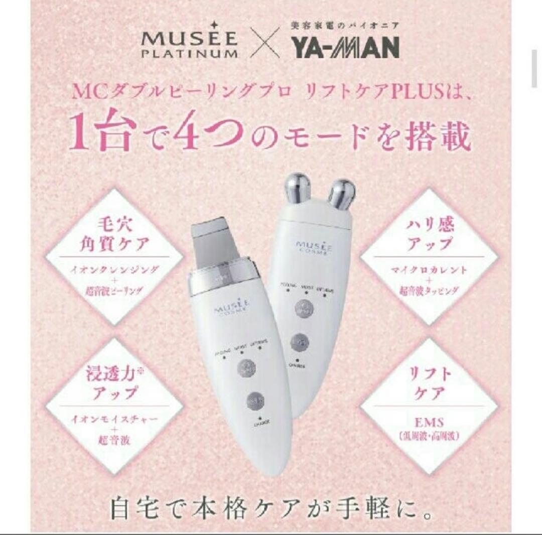 【新品未使用】ミュゼ MC ダブルピーリングプロ リフトケアPLUS MY-1