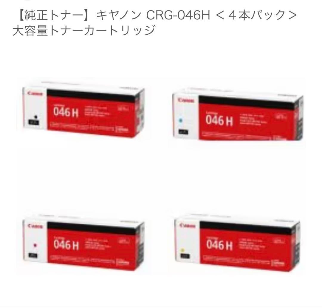 Canon トナーカートリッジ046H 4本パック