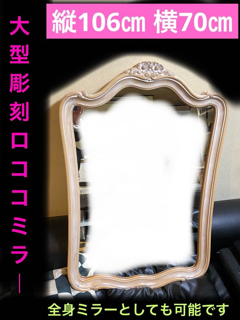 美品♦️最高級 大型 ロココミラー♦️美しい彫刻♦️フレンチシャビー♦️106㎝♦️送料込