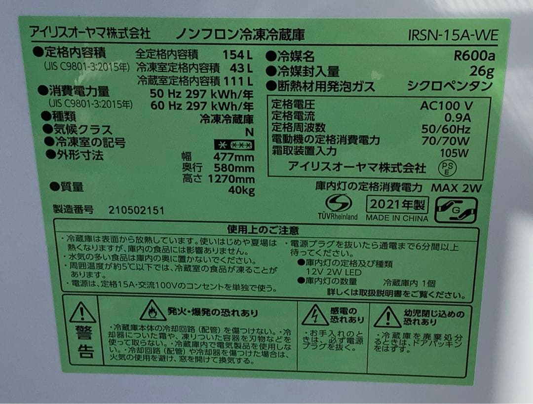 アイリスオーヤマ 2ドア冷凍冷蔵庫 IRSN-15A-WE 154L 21年製
