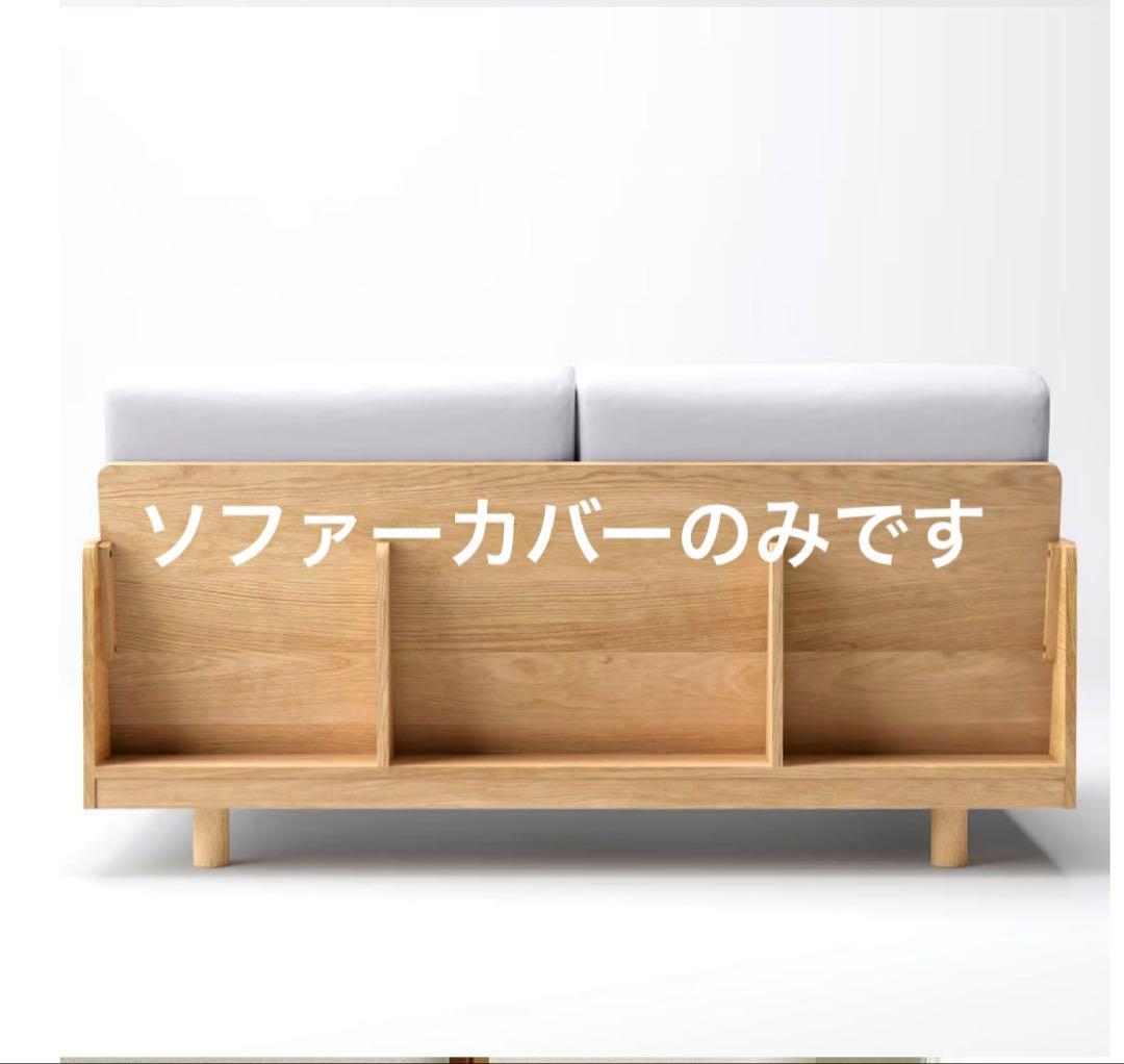 無印良品 【ソファーカバー】 木製ソファ オーク材 突板2シーター用 新品未使用