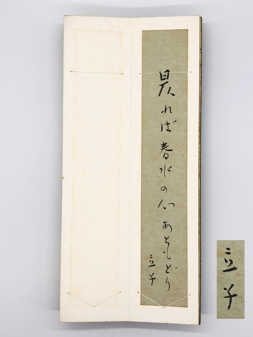 【ホトトギス同人ほか 直筆俳句短冊帖】　久米幸叢/星野立子など　全16人27葉