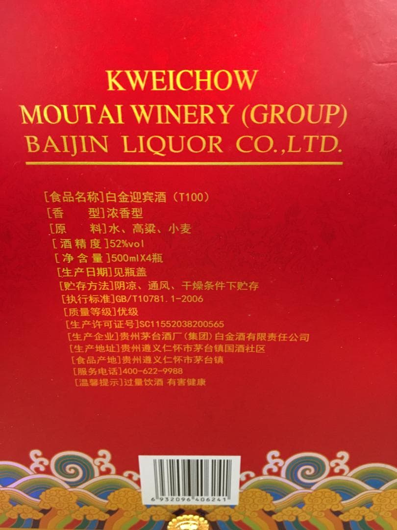 専用AB)貴州茅台集団2018年制 白金迎賓酒52% 500ml*4本濃香型白酒