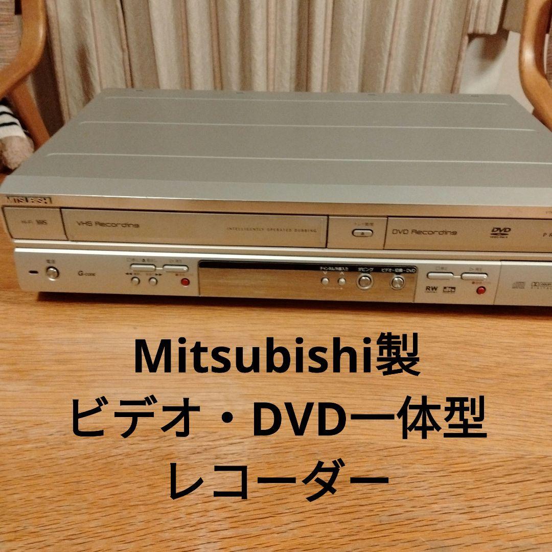 MITSUBISHI　ビデオ一体型DVDレコーダーDVR-S300＆リモコン