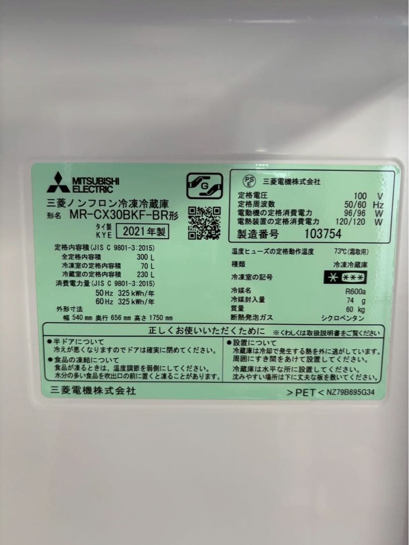 三菱 冷蔵庫 MR-CX30BKF-BR 2021年製 300L 右開き