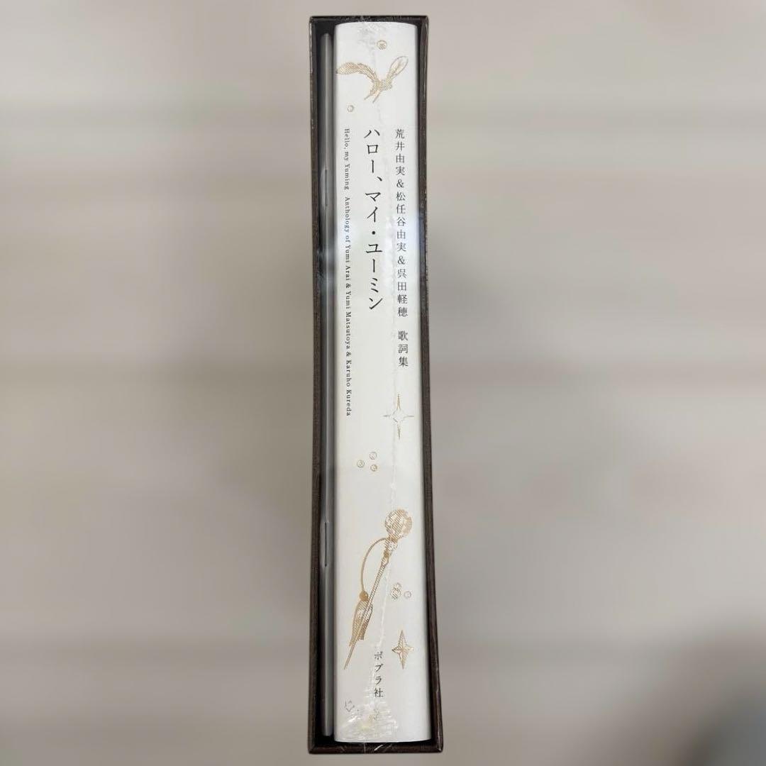 【新品.未開封】ハロー　マイ　ユーミン　完全限定生産版