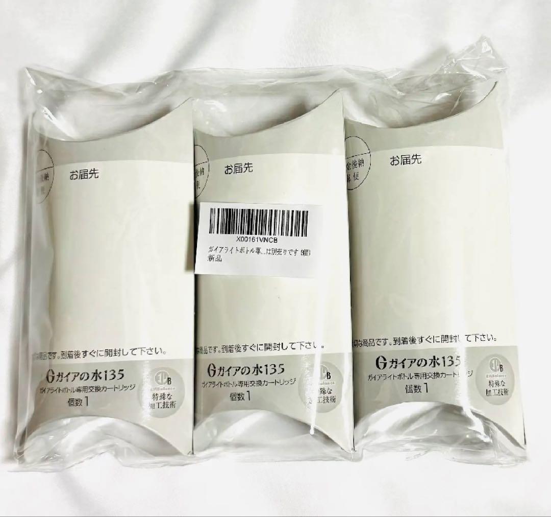新品　24時間以内発送 3個セット ガイアライトボトル専用交換カートリッジ
