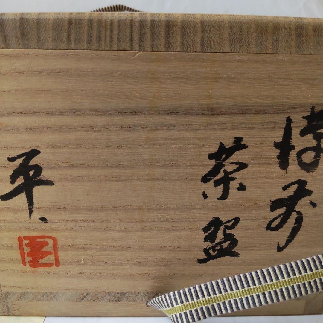 備前焼 南燦窯 平田吉己 作 備前茶碗 共箱 栞 茶道具 抹茶碗 新品 未使用