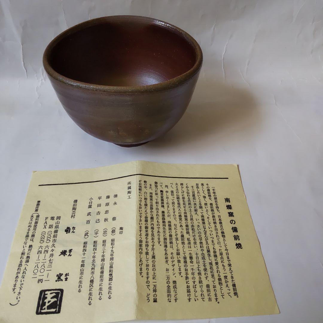備前焼 南燦窯 平田吉己 作 備前茶碗 共箱 栞 茶道具 抹茶碗 新品 未使用