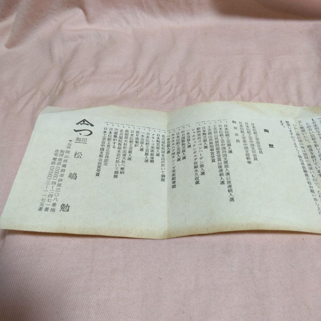 備前焼　松嶋勉　組皿揃　三つ脚