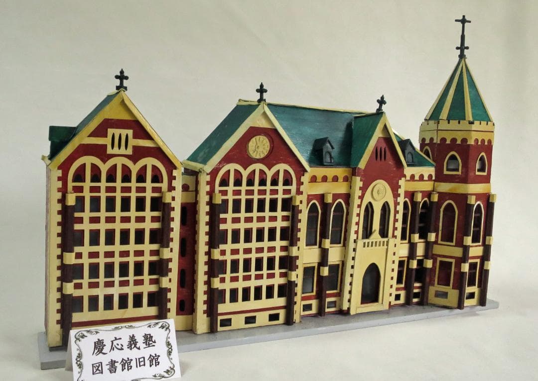 昭和レトロ洋館「慶應義塾大学図書館旧館」　白色模型