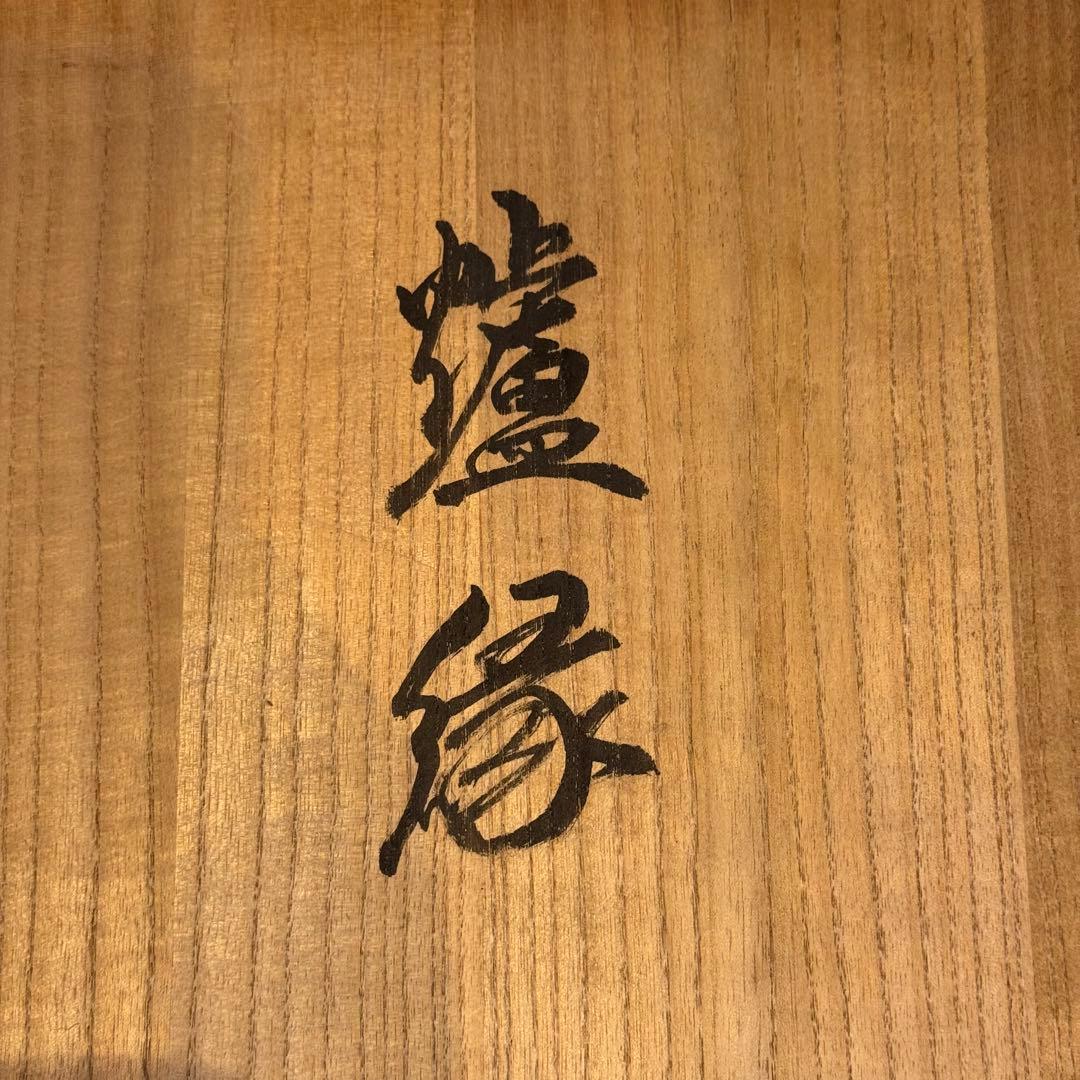 蒔絵師 細川司光 作 遠山蒔絵 炉縁 共箱 木製漆器 茶道具