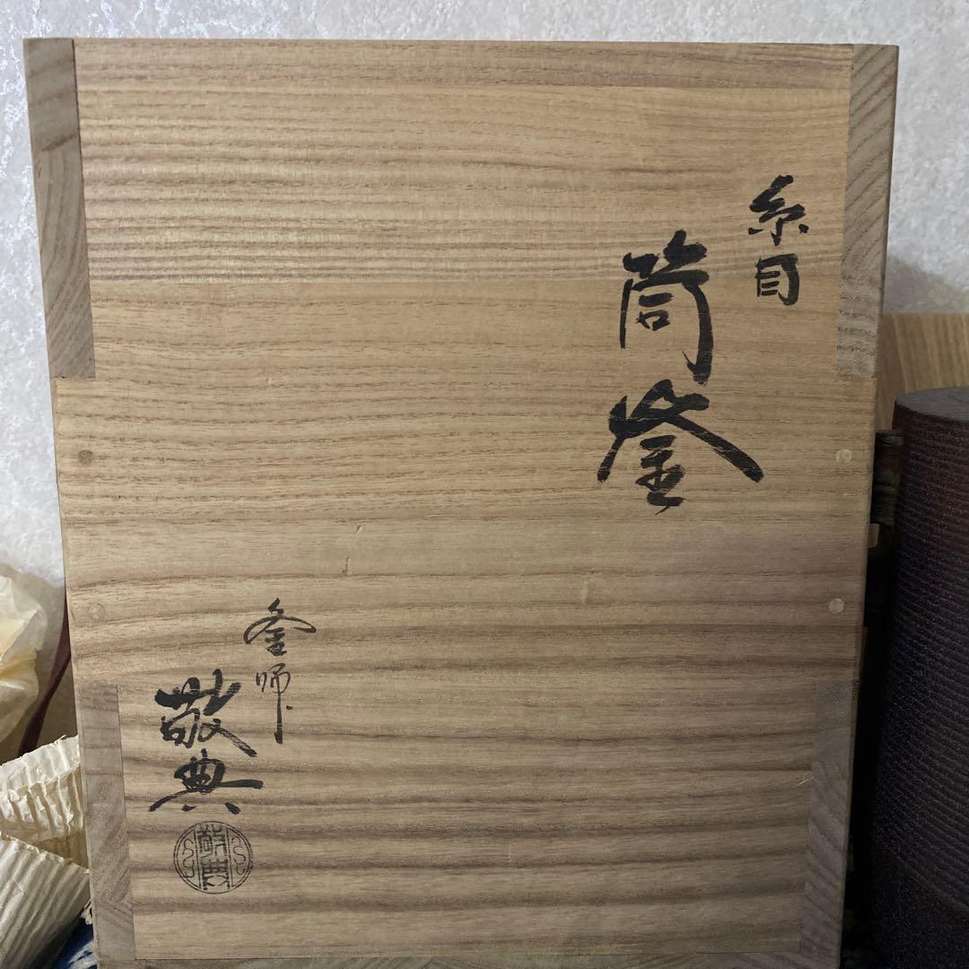 人間国宝　高橋敬典　糸目筒釜　茶道具