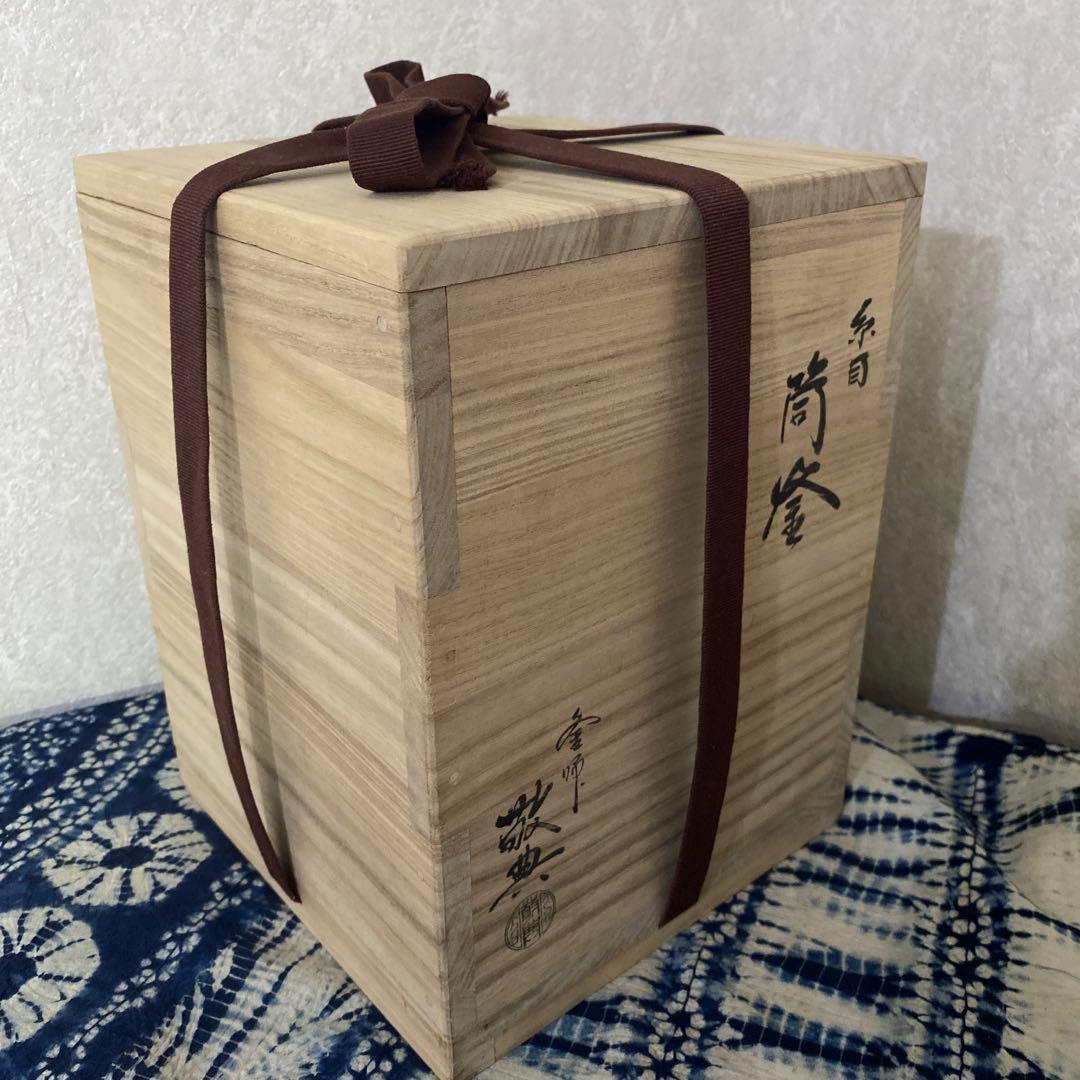 人間国宝　高橋敬典　糸目筒釜　茶道具