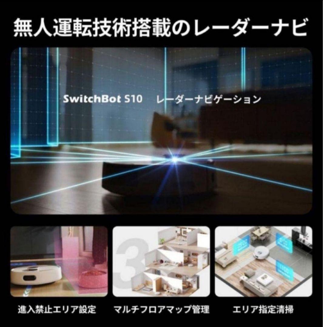 【65%off】福岡市内即日SwitchBot S10 ロボット掃除機 本体