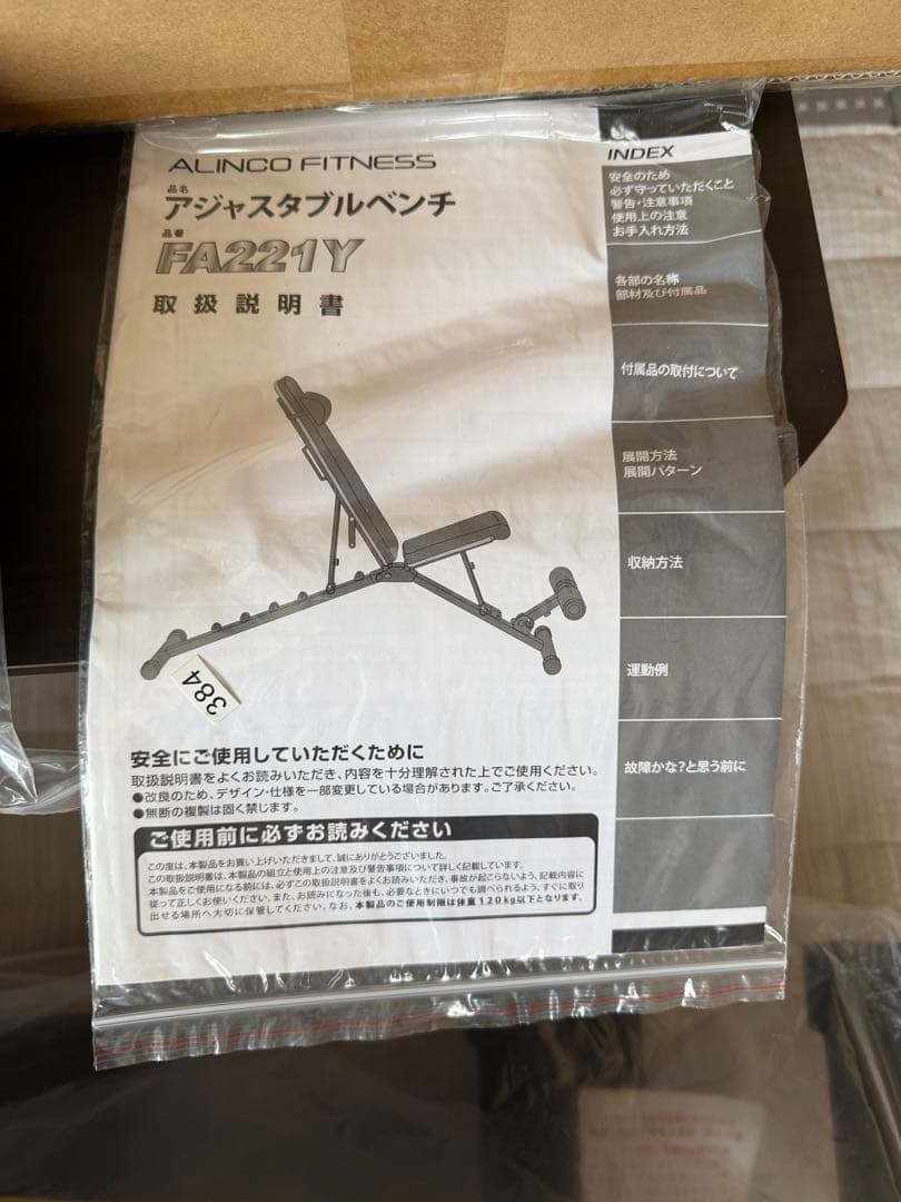 【未使用】ALINCO FITNESS アジャスタブルベンチ（FA221Y）