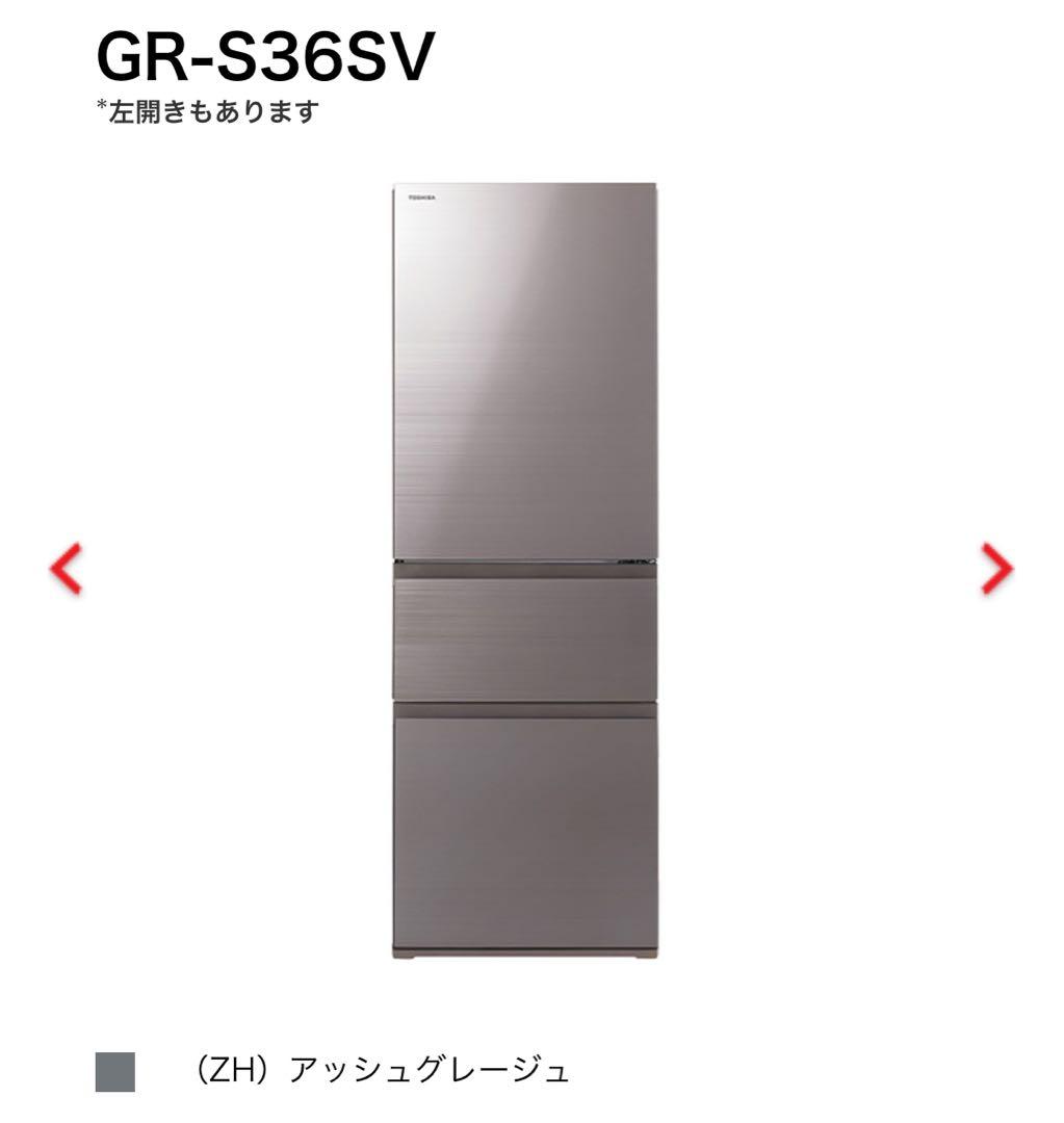 東芝冷蔵庫GR-S36SV(ZH) 356L 2021年式