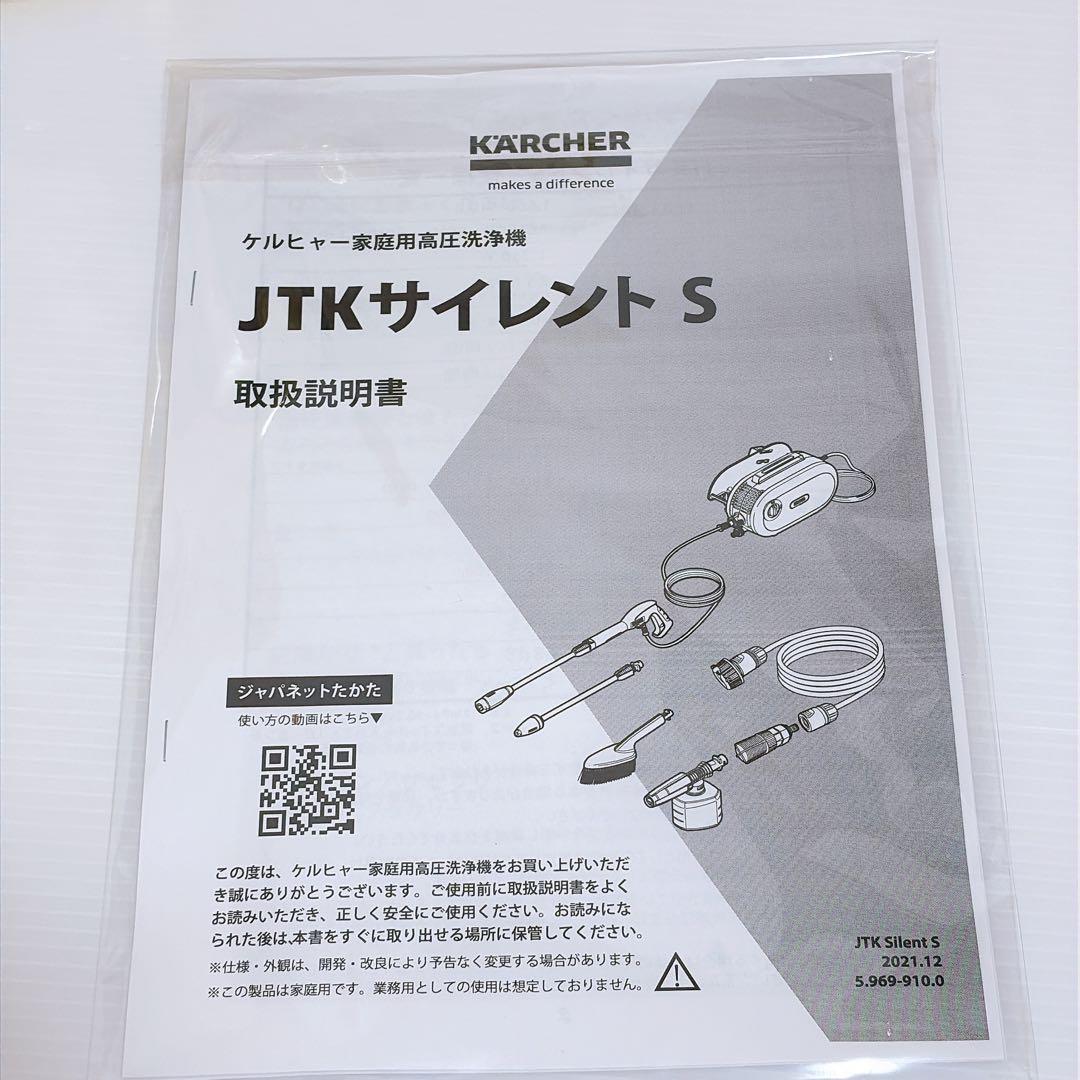【未使用】ケルヒャー JTK サイレントS 高圧洗浄機 Silent K2 完品