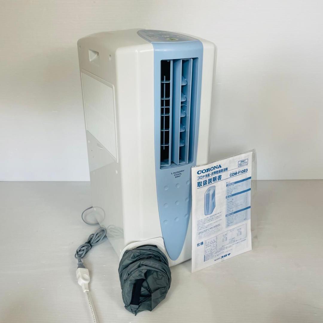 【美品・23年製】CORONA コロナ CDM-1023 冷風・衣類乾燥機除湿機